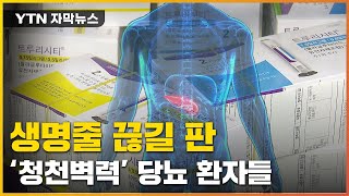 [자막뉴스] 규제 강화 후폭풍...당뇨 환자 '날벼락' / YTN