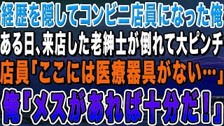 【感動する話】経歴を隠してコンビニ店員になった医大首席の俺。ある日、目の前で老紳士が倒れて大ピンチに。店員「医療器具なんかありません…」俺「メスがあれば十分だ！」結果