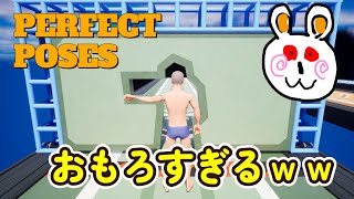 【Perfect Poses】ポーズを決め壁をすり抜けゲームが楽しいｗ