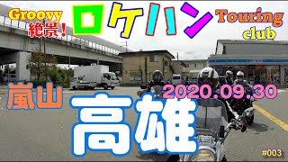 【京都・高雄ツーリング】2020 ロケハンTC　嵐山・高雄パークウエイツーリング　＃370