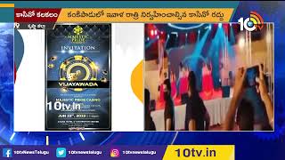 విజయవాడలో కాసినో క‌ల‌క‌లం..! | Kankipadu Casino in Vijayawada | 10TV