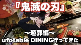 【鬼滅の刃】【ufotableDINING】遊郭編コラボダイニングに当選したので行ってきた！！！