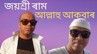 জয় শ্ৰী ৰাম আৰু আল্লাহু আকবাৰ || JAI SHREE RAM || ALLAHU AKBAR | তেজৰ দৰকাৰ হলে কোন ধৰ্মৰ তেজ নোসোধো