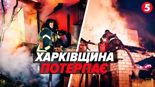 ХАРКІВЩИНА У ВОГНІ!💥🤬 Обстріли не припиняються ⚡️⚡️Ворог суне!