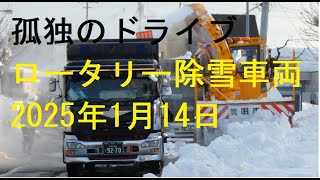 【ロータリー除雪車両排雪作業】孤独のドライブ2025　#北海道 #排雪作業#ロータリー除雪車