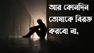 আর কোনদিন তোমাকে বিরক্ত করবো না \