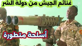 أسلحة متطورة غنائم الجيش من دولة الشر  و المليشيا قدمتها لهم  الإمارات السودان أمدرمان