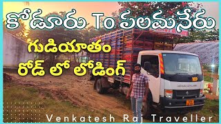 కోడూరు నుంచి లోడింగ్ కి వెళ్తున్న పలమనేర్ లోని గుడియాతం రోడ్ లో లోడ్ #teluguvlogs #truckvlogs #kodur