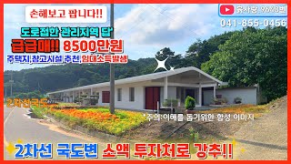 #싼땅 8500만원 흙사랑.9648번 손해보고 팝니다!! 2차선 도로변 남향의 하우스 임대로 수익을 올리고 있는 지하수 오폐수라인 확보된 토지 급매가 8500만원#흙사랑부동산#싼땅