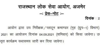 Rajasthan police si | Rajastan psi exam date || rajasthan si exam news today || latest news