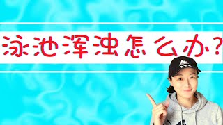 泳池渾濁怎麽辦？泳池維護 | 游泳池的維護 | 游泳池的維護 | 游泳池|泳池水質問題