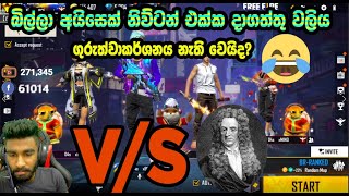 බිල්ලා අයිසෙක් නිව්ටන් එක්ක දාගත්තු වලිය😥 ගුරුත්වාකර්ශනය නැති වෙයිද ⚠️️😂|BILLA ATHAL SINHALA |#BILLA