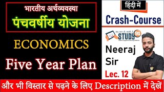 Economics : Five Year Plan | पंचवर्षीय योजना | अर्थव्यवस्था | panchavarsheey yojana | study 91 | 91