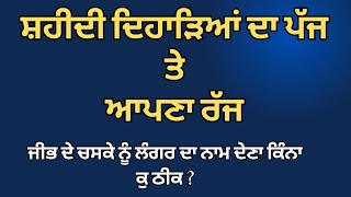 ਗੁਰੂ ਕੇ ਲੰਗਰਾਂ ਦੇ ਬਹਾਨੇ ਜੁਬਾਨ ਦੇ ਚਸਕੇ ਪੂਰੇ ਕਰਨੇਂ/#gurunanak ਜੀ ਦਾ #langar ਯਾਂ ਜੀਭ ਦਾ ਰਸ