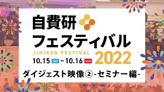 ＼ダイジェスト／自費研フェスティバル2022！（プログラムセミナー編）