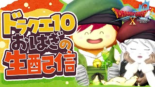 【#ドラクエ10】 アストルティアを旅するおはぎの生放送 #45 土曜日・無題