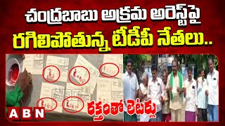 చంద్ర‌బాబు అక్ర‌మ అరెస్ట్‌పై ర‌గిలిపోతున్నటీడీపీ నేత‌లు..ర‌క్తంతో లెట‌ర్లు  |ABN