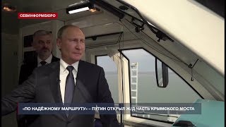 Владимир Путин проехал по железнодорожной части Крымского моста