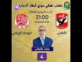 النهائى المرتقب نهائي دوري ابطال افريقيا الاهلي والوداد