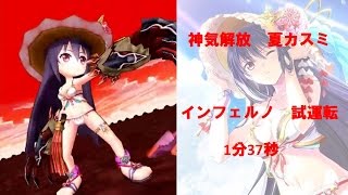 【白猫プロジェクト】神気解放　夏カスミ　インフェルノソロ（1分37秒）　【試運転】