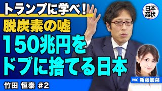 【日本の窮状】トランプに学べ！ 脱炭素の嘘 150兆円をドブに捨てる日本