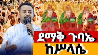 LIVE 🛑 ደማቅ የምሽት ጉባኤ ከቅድስት ሥላሴ