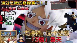 『ONE PIECE Pirate Warriors 4』DLC2｜Luffy Gear 5 Nika ｜PC Steam｜