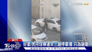 好氣!男持球棒連來三趟停車場 只為砸車｜TVBS新聞  @TVBSNEWS01