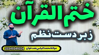 New PashtoNazam2023 - KhatmUl Quran Pashto Nazam - Beautiful Nazam|Muhammad ilyas Naatkhwan Swat
