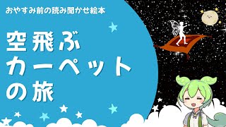 【眠くなる】創作えほん”空飛ぶカーペットの旅”【読み聞かせ絵本】