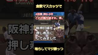 2024年6月25日 阪神対中日10回戦。倉敷の阪神ファンを震え上がらせる貧打でバ⚪︎ャウマになる阪神ファン。#ハイライト #プロ野球ニュース #才木浩人  #板山祐太郎  #大山悠輔