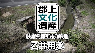 【郡上文化遺産】乙井用水（岐阜県郡上市和良町)