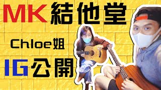 【集氣】MK結他堂！！Chloe姐ＩＧ公開！原來佢一早有拍片！但唔俾ＬＩＮＫ！