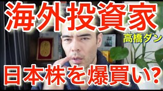 海外投資家が日本株を爆買い？円安で日本株ADRバーゲンセールか　#高橋ダン 【切り抜き】 From 2022/4/15　＃米国株 ＃ナスダック  ＃ADR #日本株