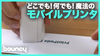 なんにでもイケる！ポータブルプリンタ「PrintPods」