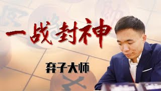 一战封神！从此江湖上多了个“弃子大师”曹岩磊VS孙勇征象棋解说