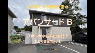 【賃貸戸建て】八戸市大字新井田字館下「アバンサード B」3LDK