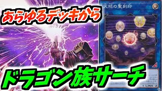 【#遊戯王】デッキを選ばず「天球の聖刻印」をリンク召喚ギミック【カード紹介】【遊戯王OCG】