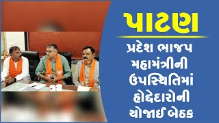 પાટણ:  પ્રદેશ ભાજપ મહામંત્રીની ઉપસ્થિતિમાં હોદ્દેદારોની યોજાઈ બેઠક