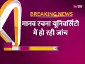 breaking news फरीदाबाद से बड़ी ख़बर मानव रचना यूनिवर्सिटी में ed की रेड faridabad ed raid