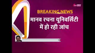 Breaking News : फरीदाबाद से बड़ी ख़बर, मानव रचना यूनिवर्सिटी में ED की रेड | Faridabad | ED raid