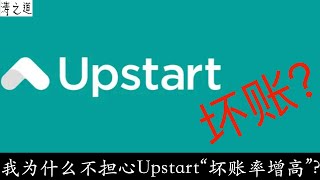 我为什么不担心upstart”坏账率增高“的问题？（第207期 2022年1月）