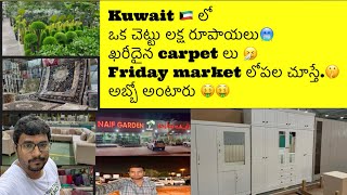 అతిపెద్ద మార్కెట్-కువైట్ vlog | Friday Market Kuwait | kuwait vlog in telugu#kuwaitvlogs#teluguvlogs