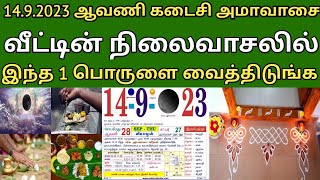 14.9.2023 ஆவணி கடைசி அமாவாசை  ! வீட்டின் நிலைவாசலில் இந்த 1 பொருளை வைத்திடுங்க ! Again astro