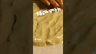 የቆጮ ምትክ