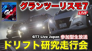 【GT7】参加型ドリフト研究走行会！生放送！グランツーリスモ７ PS4 GT7 Live Japan 【GRANTURISMO7】