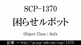 15秒でわかるSCP-1370