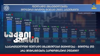 საქართველოში ფულადი გზავნილები მცირდება - მიილია თუ არა მიგრანტების ეკონომიკური ეფექტი?