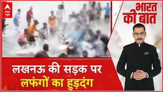 Lucknow News: तहजीब के शहर में ऐसी बदतमीजी ? | ABP News | Breaking News | Rain News | IMD