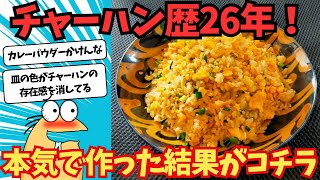 【2ch面白いスレ】チャーハン歴26年のワイ！本当の作り方を教えるで！【飯テロ】